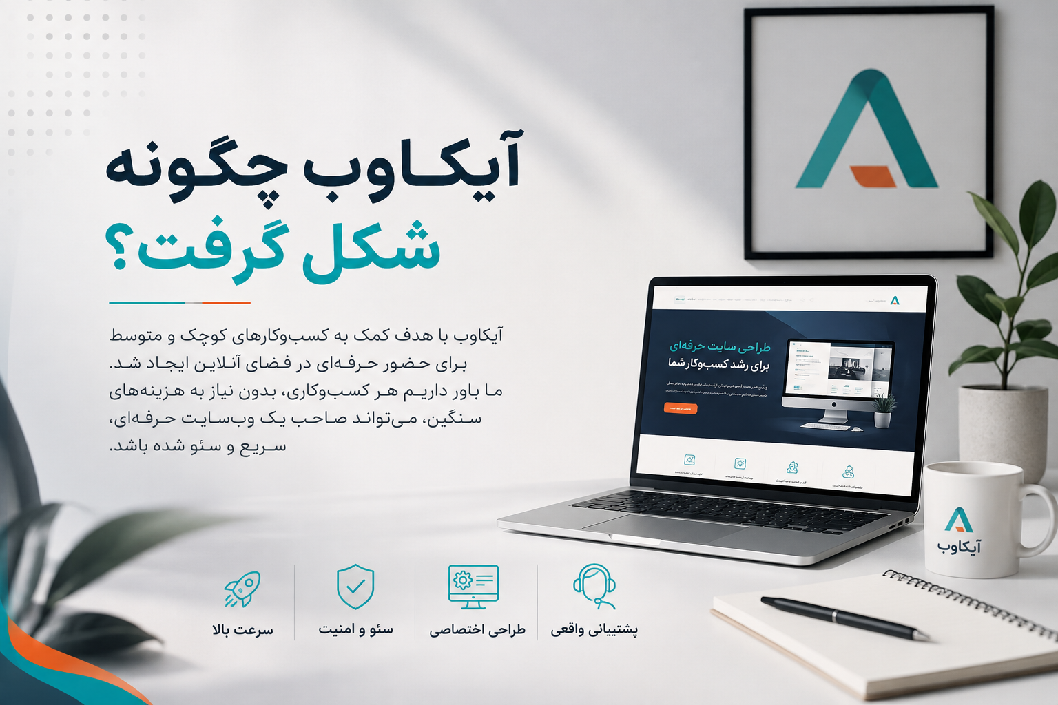 معرفی آیکاوب و خدمات طراحی سایت با وردپرس